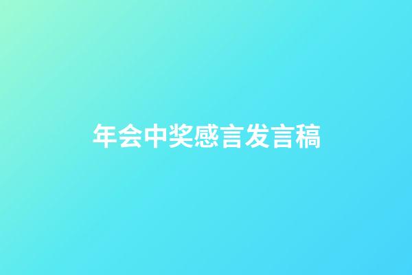 年会中奖感言发言稿