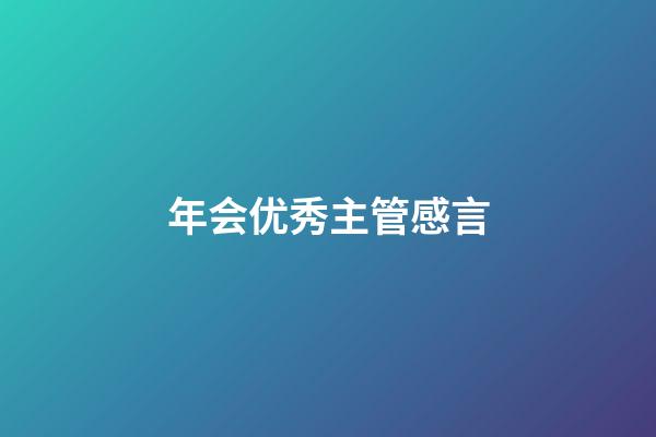 年会优秀主管感言