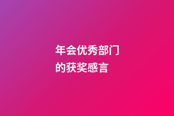 年会优秀部门的获奖感言