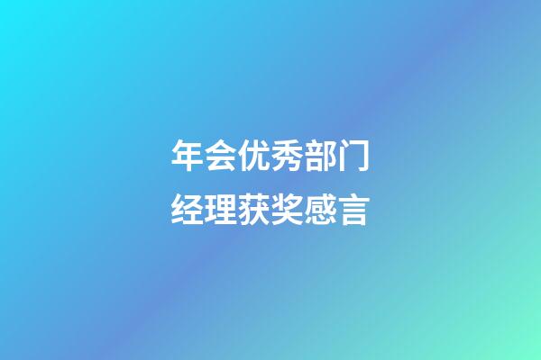 年会优秀部门经理获奖感言