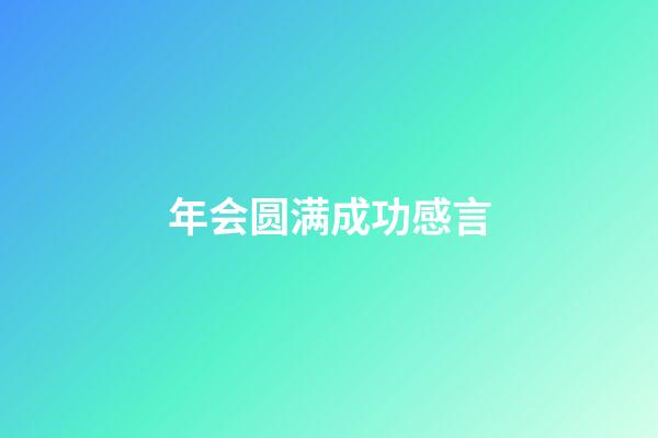 年会圆满成功感言