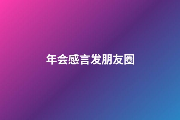 年会感言发朋友圈