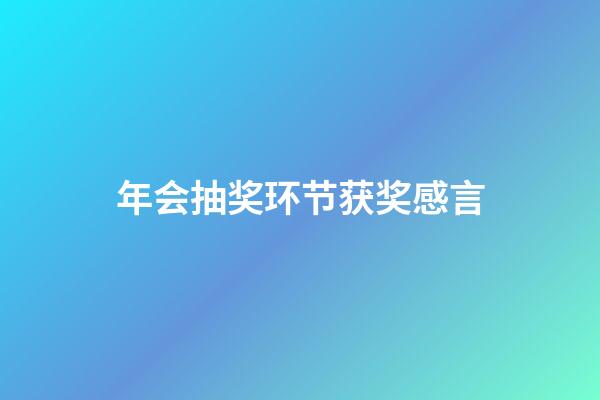 年会抽奖环节获奖感言