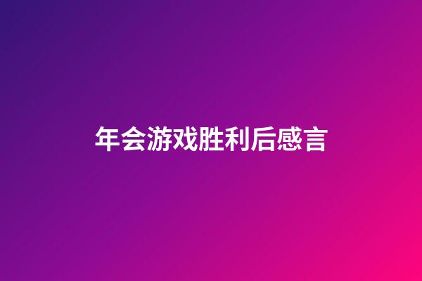 年会游戏胜利后感言