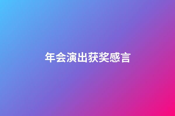 年会演出获奖感言