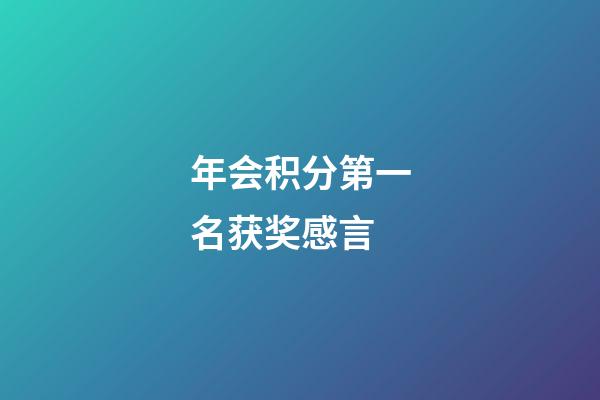 年会积分第一名获奖感言