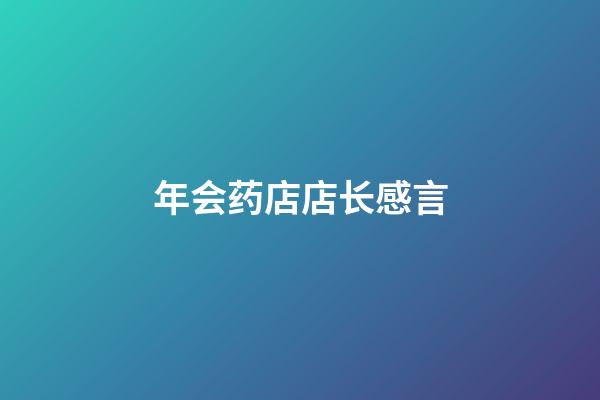 年会药店店长感言