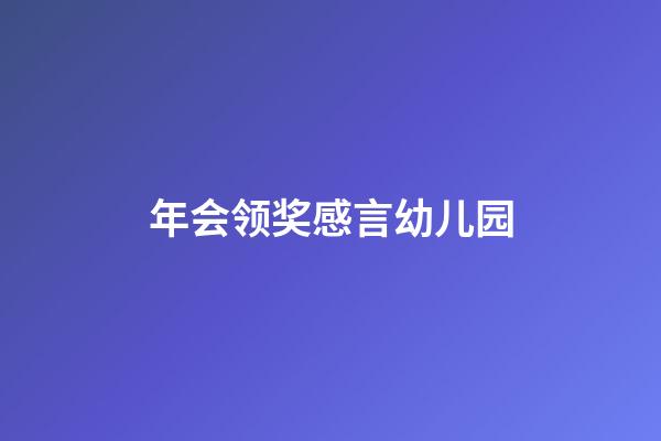 年会领奖感言幼儿园