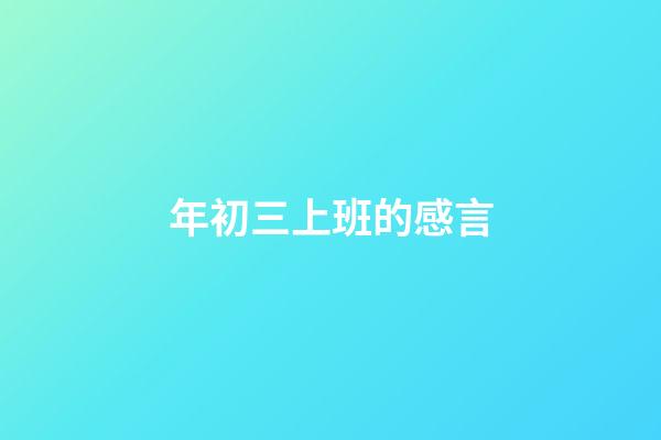 年初三上班的感言