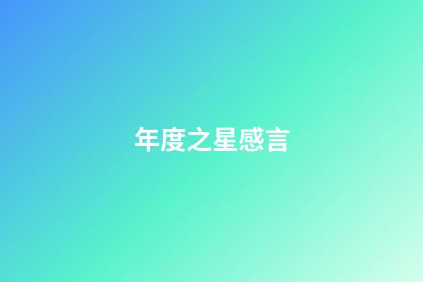 年度之星感言