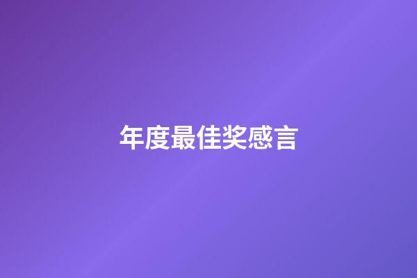 年度最佳奖感言