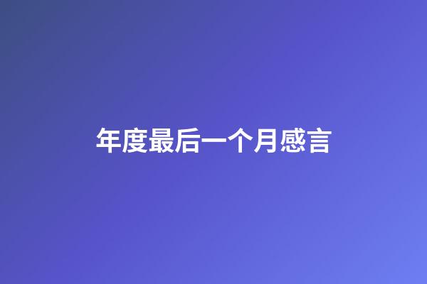 年度最后一个月感言