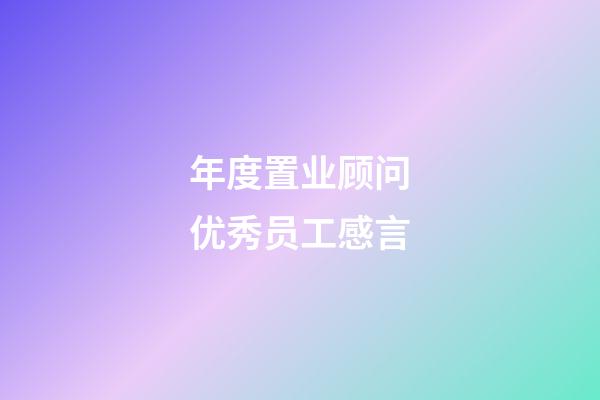 年度置业顾问优秀员工感言