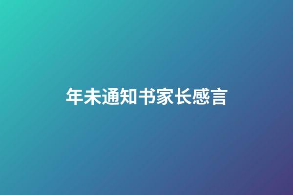 年未通知书家长感言