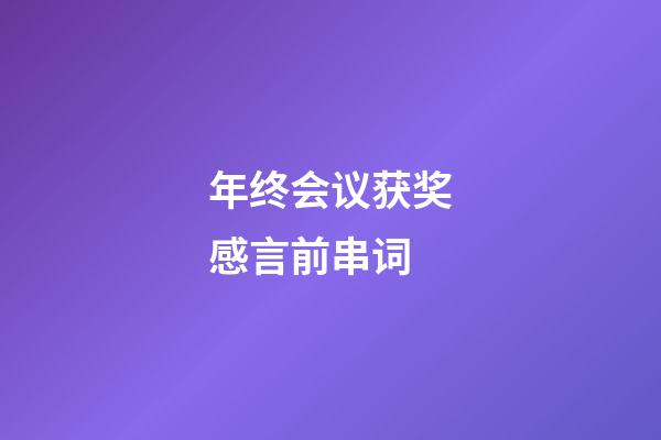 年终会议获奖感言前串词