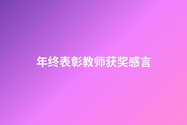 年终表彰教师获奖感言