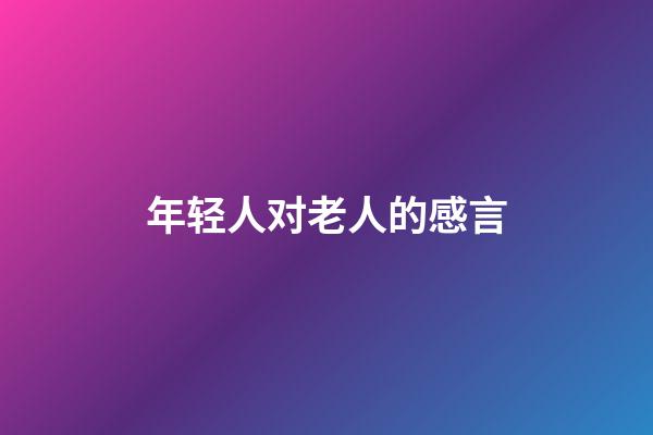 年轻人对老人的感言
