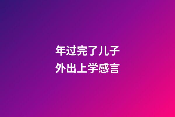 年过完了儿子外出上学感言