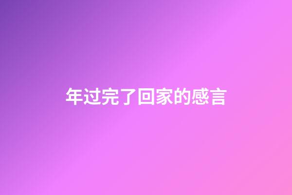 年过完了回家的感言