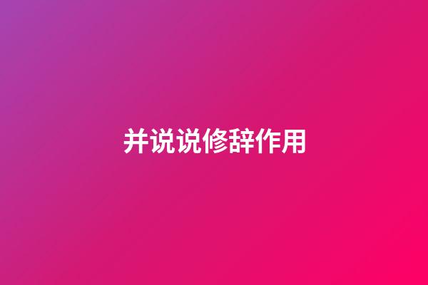 并说说修辞作用