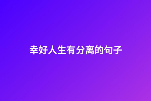 幸好人生有分离的句子