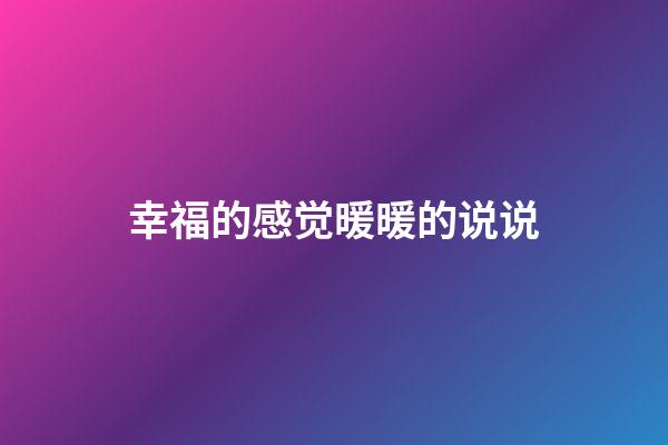 幸福的感觉暖暖的说说