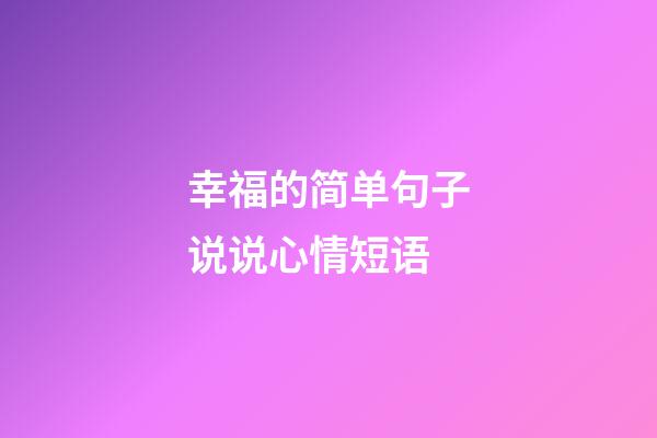幸福的简单句子说说心情短语