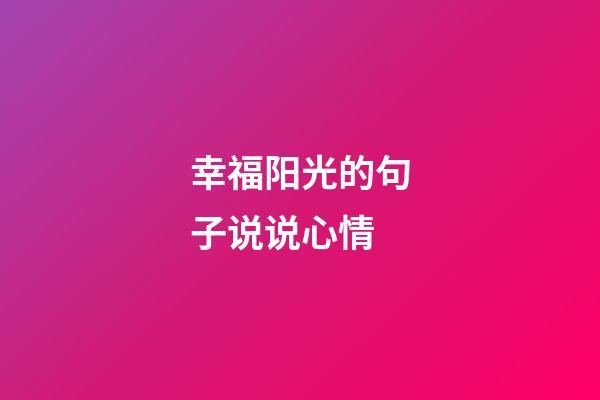 幸福阳光的句子说说心情