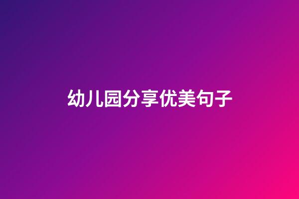 幼儿园分享优美句子
