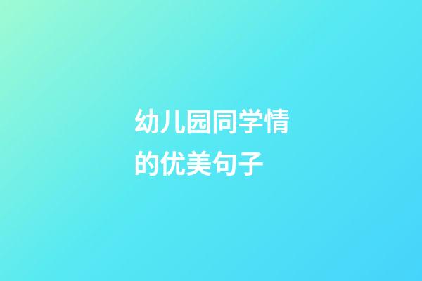 幼儿园同学情的优美句子