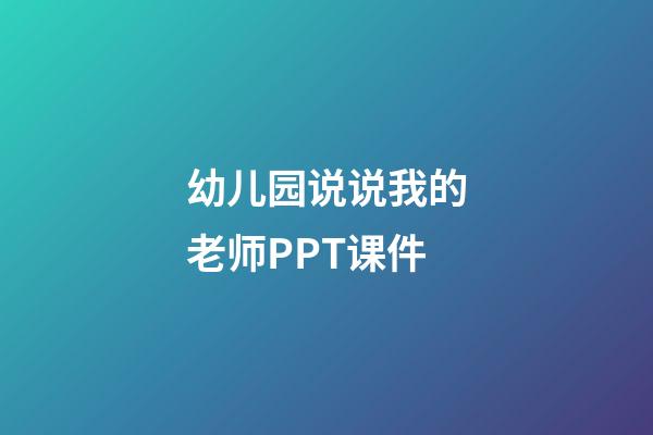 幼儿园说说我的老师PPT课件