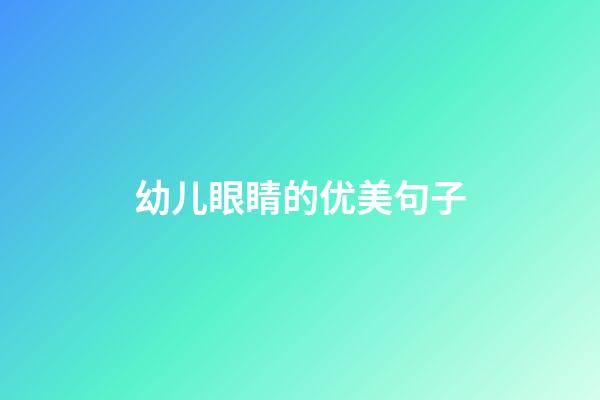 幼儿眼睛的优美句子
