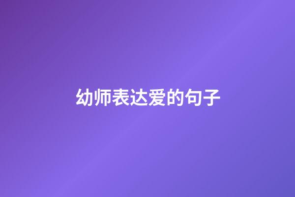 幼师表达爱的句子