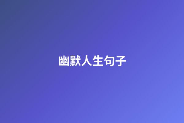 幽默人生句子