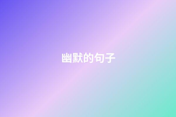 幽默的句子