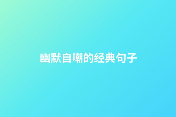 幽默自嘲的经典句子