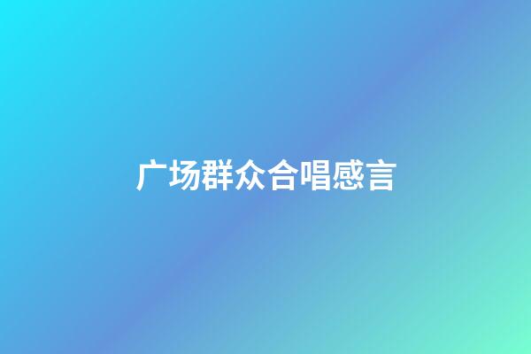 广场群众合唱感言