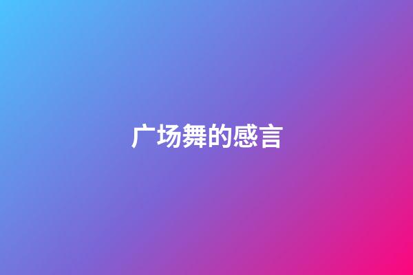 广场舞的感言