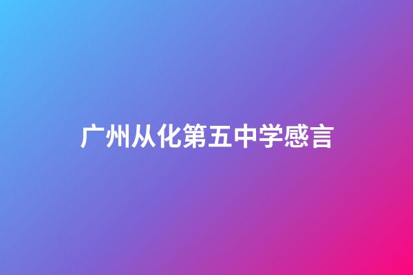 广州从化第五中学感言