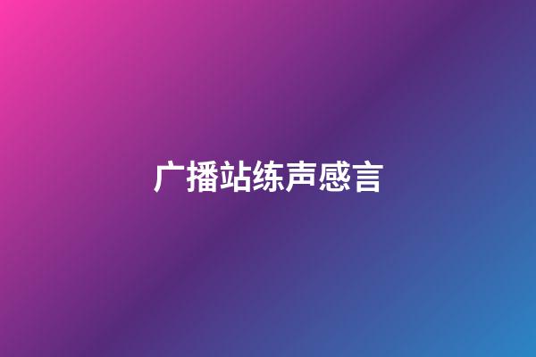 广播站练声感言