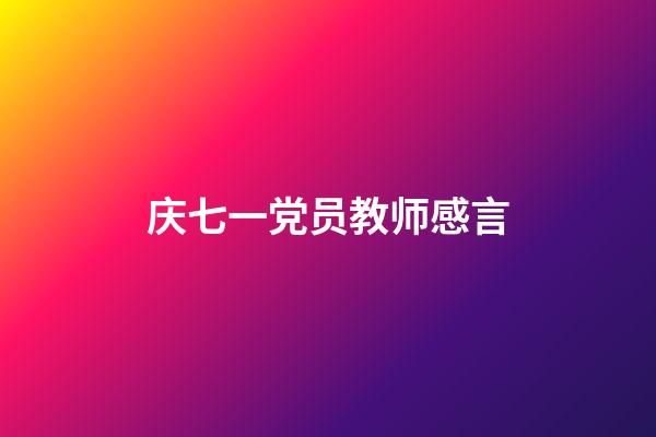 庆七一党员教师感言