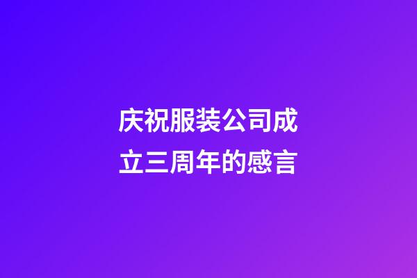 庆祝服装公司成立三周年的感言