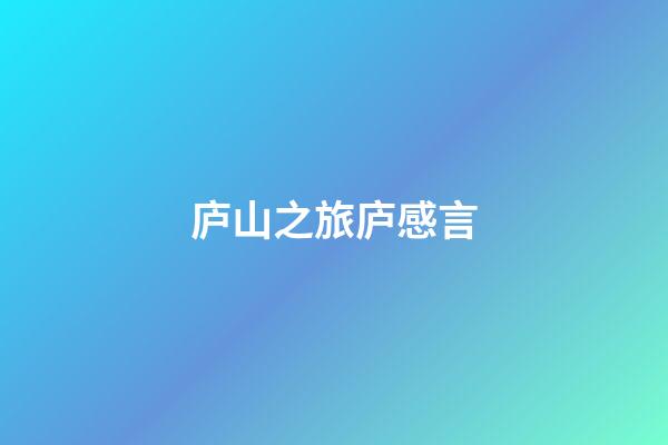 庐山之旅庐感言