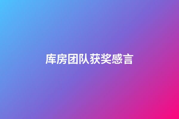 库房团队获奖感言
