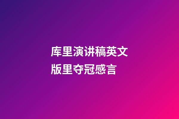 库里演讲稿英文版里夺冠感言
