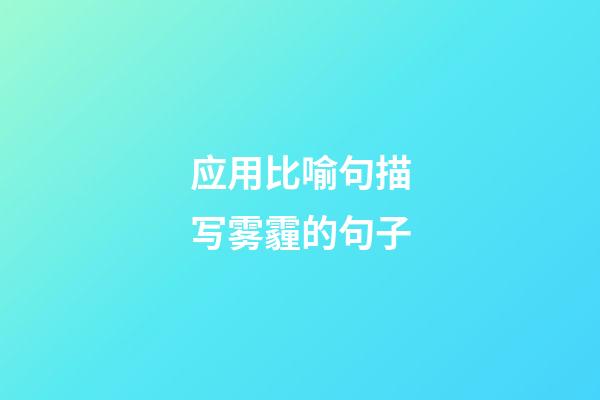 应用比喻句描写雾霾的句子