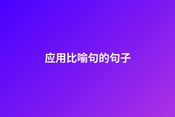 应用比喻句的句子