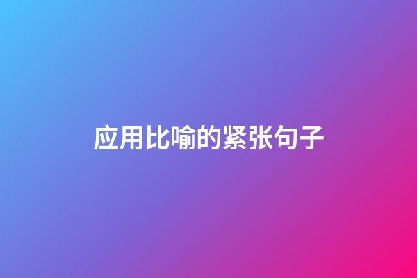 应用比喻的紧张句子