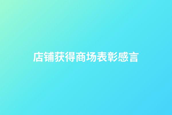 店铺获得商场表彰感言