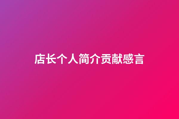 店长个人简介贡献感言